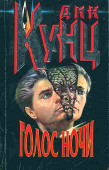 Книга Кунц Д. Голос ночи, 11-7977, Баград.рф